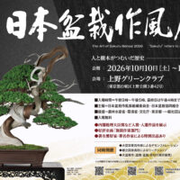 日本盆栽作風展 ｜ 日本盆栽協同組合