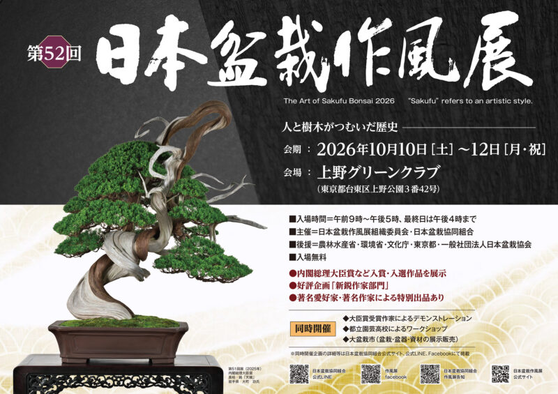 日本盆栽作風展 ｜ 日本盆栽協同組合
