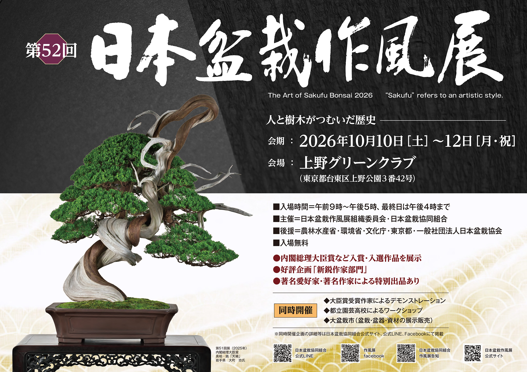 日本盆栽作風展 ｜ 日本盆栽協同組合