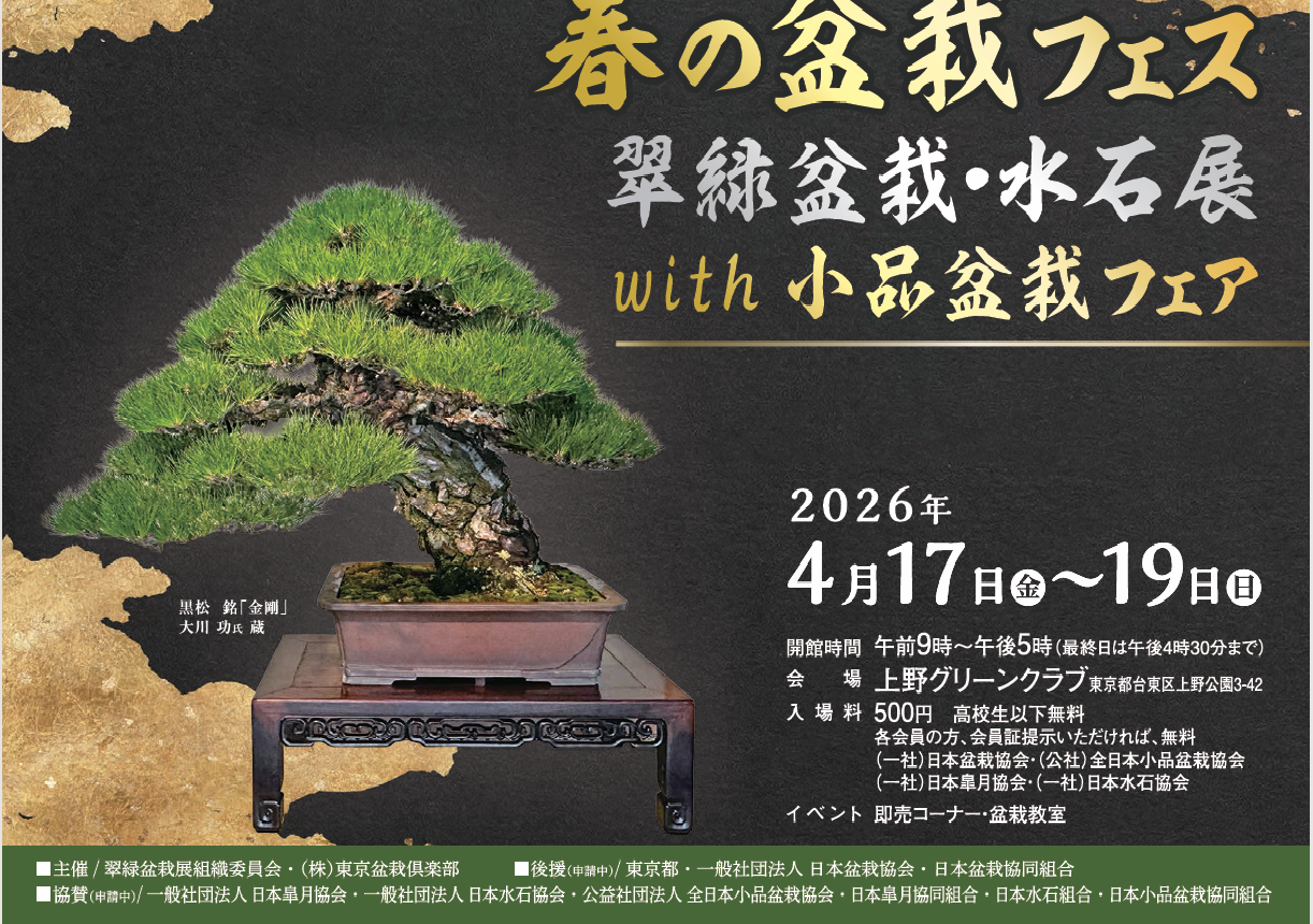 翠緑盆栽展 ｜ 日本盆栽協同組合