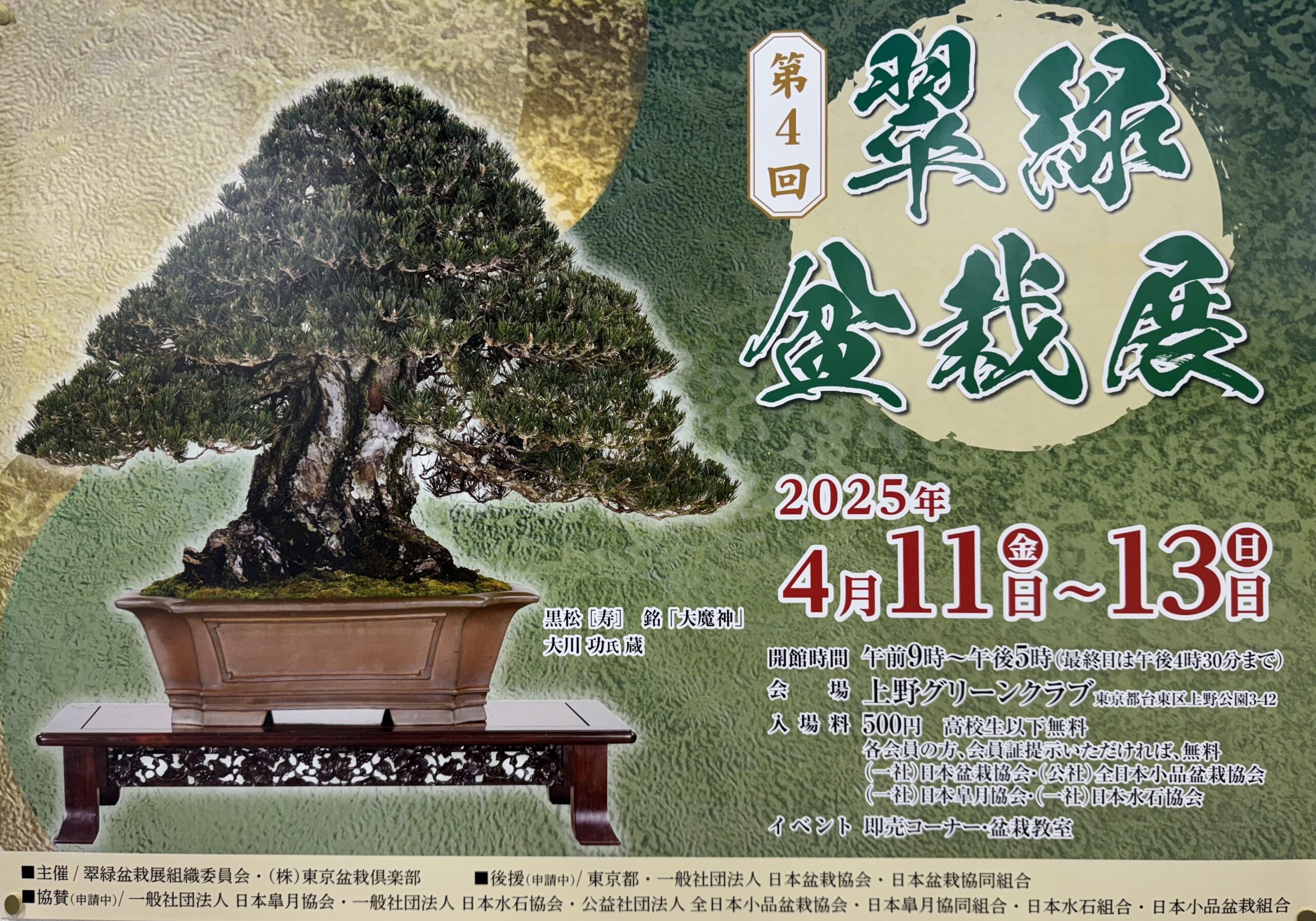 翠緑盆栽展 ｜ 日本盆栽協同組合